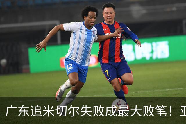 广东追米切尔失败成最大败笔！亚帅用废本土球员，杜锋旧部全迷失