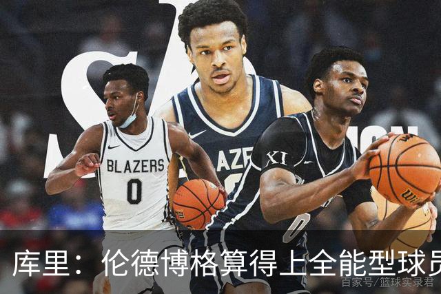 库里：伦德博格算得上全能型球员 我们希望他继续打出侵略性