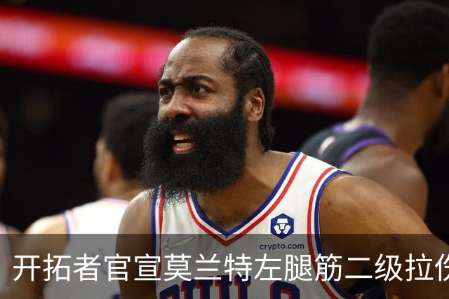 开拓者官宣莫兰特左腿筋二级拉伤，将至少缺席四周
