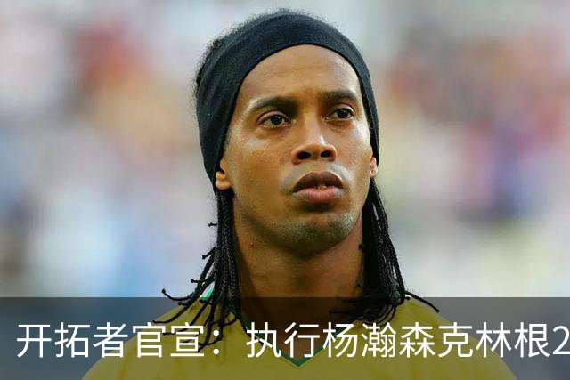 开拓者官宣：执行杨瀚森克林根27-28赛季球队选项 小杨仍未坐稳轮换