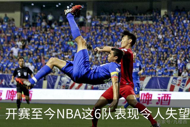 开赛至今NBA这6队表现令人失望：热火低于预期，尼克斯卫冕希望渺茫