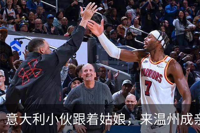 意大利小伙跟着姑娘，来温州成亲