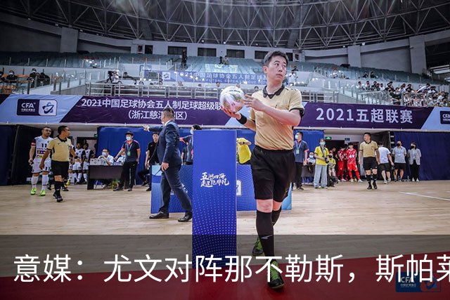 意媒：尤文对阵那不勒斯，斯帕莱蒂准备变阵3-5-1-1