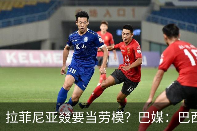 拉菲尼亚叕要当劳模？巴媒：巴西本期名单将不征召大部分巴甲球员