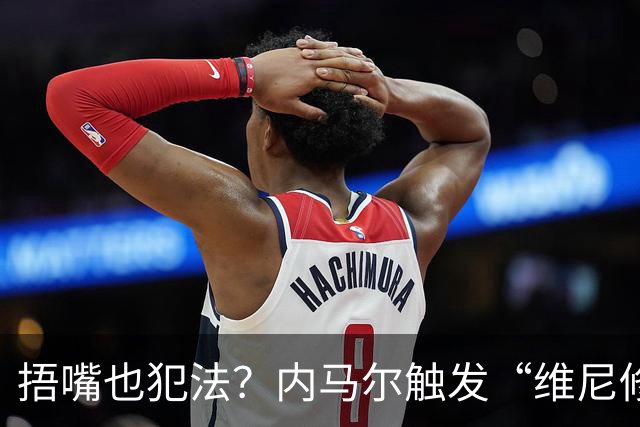 捂嘴也犯法？内马尔触发“维尼修斯法案”染红，桑托斯艰难战平