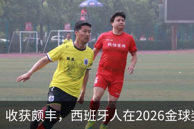 收获颇丰，西班牙人在2026金球奖颁奖典礼获得7个奖项
