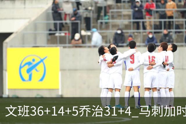 文班36+14+5乔治31+4 马刺加时力克爵士