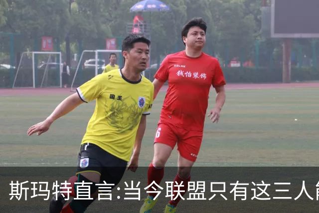 斯玛特直言:当今联盟只有这三人能称为超级巨星！其他还不够格！