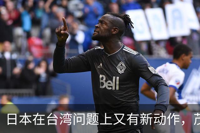日本在台湾问题上又有新动作，茂木敏充一句话，透露重要信号
