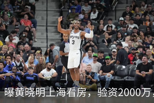 曝黄晓明上海看房，验资2000万，十几人陪同，和27岁美女恋情没下文