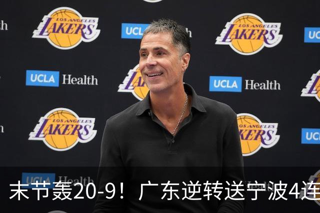 末节轰20-9！广东逆转送宁波4连败 博日奇26+10罗凯文20分