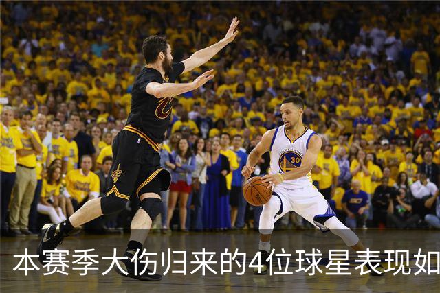 本赛季大伤归来的4位球星表现如何？欧文还需时间，利拉德迅速融入