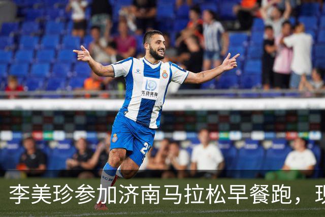 李美珍参加济南马拉松早餐跑，现场图曝光！网友：她是真漂亮啊…