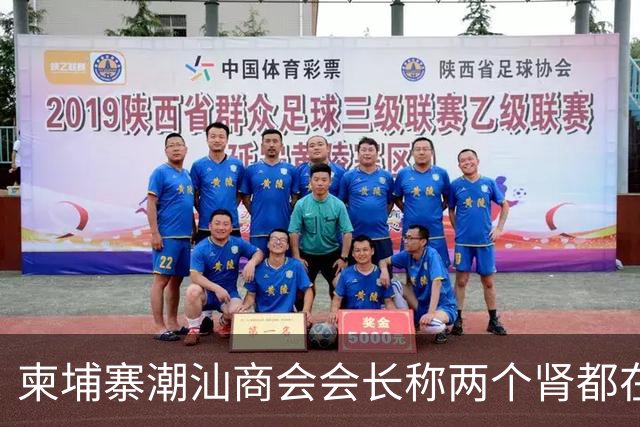柬埔寨潮汕商会会长称两个肾都在！