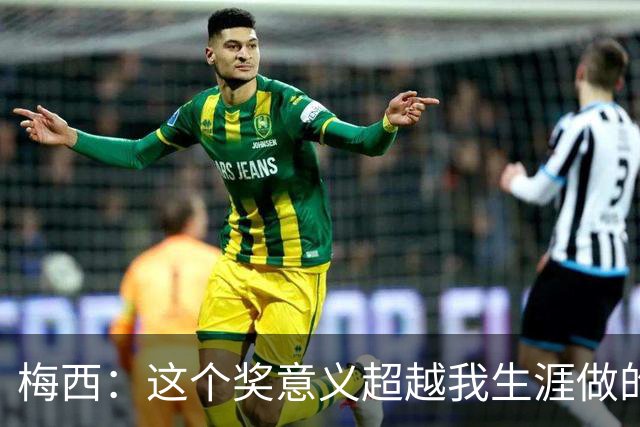 梅西：这个奖意义超越我生涯做的事，父亲生前坚持让我来领