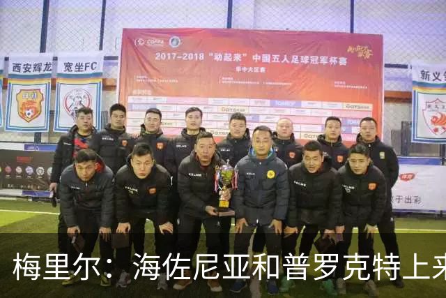 梅里尔：海佐尼亚和普罗克特上来打得很好 我们有很多出色的球员