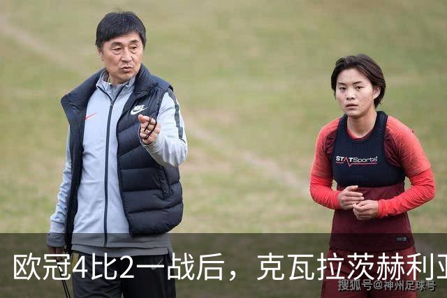 欧冠4比2一战后，克瓦拉茨赫利亚右膝手术，巴黎锋线再少一人