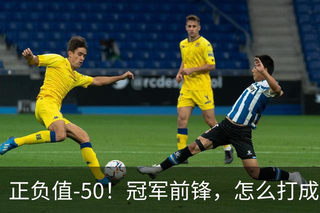 正负值-50！冠军前锋，怎么打成这样了？