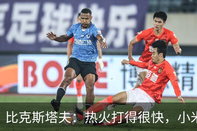 比克斯塔夫：热火打得很快，小米切尔、字母哥、阿德巴约都能持球推进
