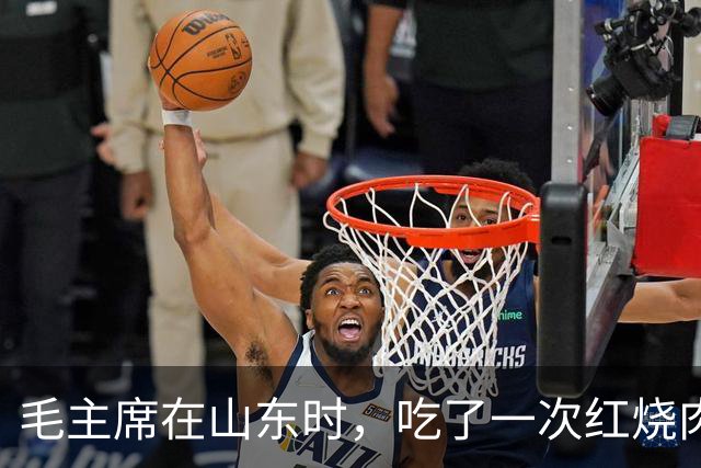 毛主席在山东时，吃了一次红烧肉，生气地说：大家都在骗我