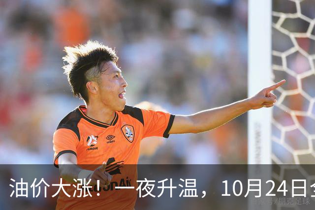 油价大涨！一夜升温，10月24日全国92,95汽油“预涨近0.26元/升”后，下周“或涨更多”，10月29日调价，92汽油或接近“9元时代”！