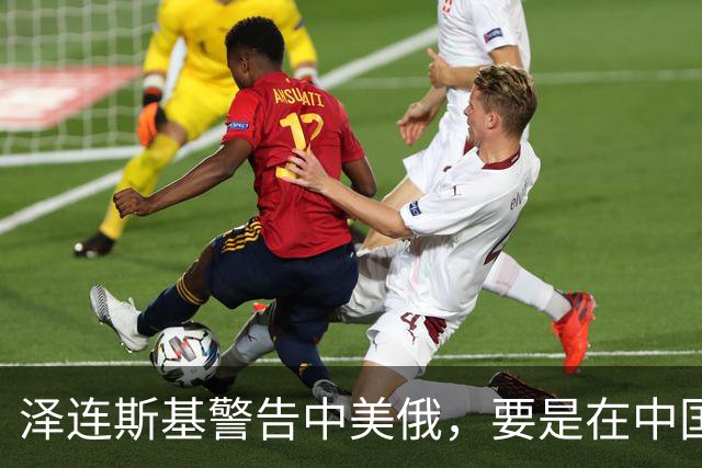 泽连斯基警告中美俄，要是在中国举行三方会谈，必须要带上他！