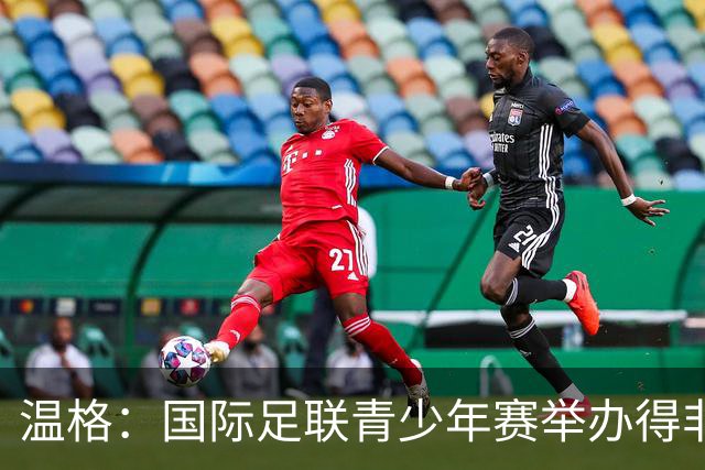温格：国际足联青少年赛举办得非常成功，已初见成效