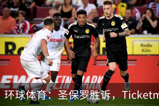 环球体育：圣保罗胜诉，Ticketmaster接管会员计划