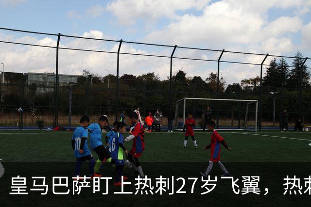 皇马巴萨盯上热刺27岁飞翼，热刺放话：想带走得掏大价钱