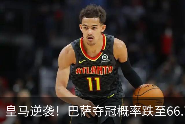 皇马逆袭！巴萨夺冠概率跌至66.73%，西甲争冠变天