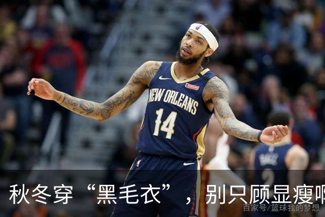 秋冬穿“黑毛衣”，别只顾显瘦啊！2个“叠穿” 思路，穿出不设限的高级、和时髦感