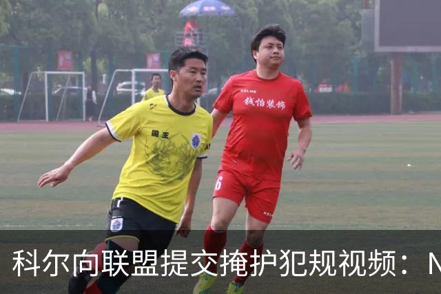 科尔向联盟提交掩护犯规视频：NBA该是“不扯淡联盟”