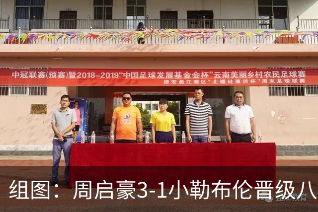 组图：周启豪3-1小勒布伦晋级八强 握拳庆祝
