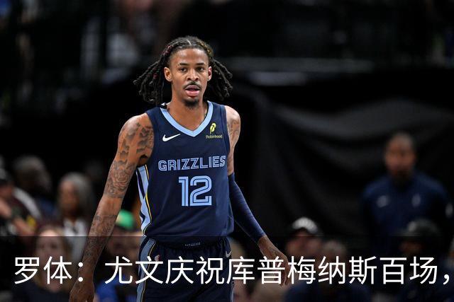 罗体：尤文庆祝库普梅纳斯百场，球迷怒喷后删帖