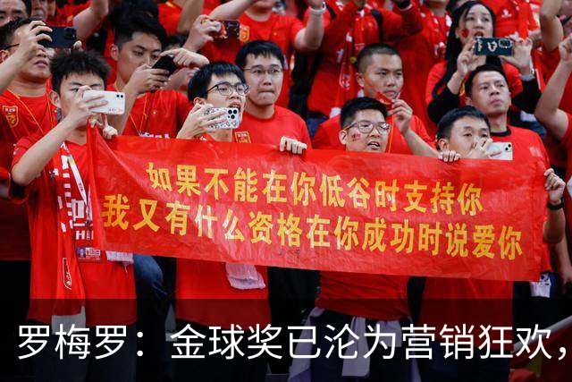 罗梅罗：金球奖已沦为营销狂欢，如果可以我只颁给梅西