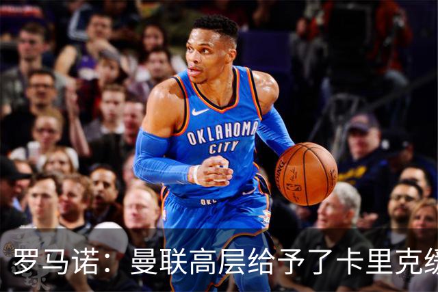罗马诺：曼联高层给予了卡里克缓冲时间，但内部已讨论换帅方案