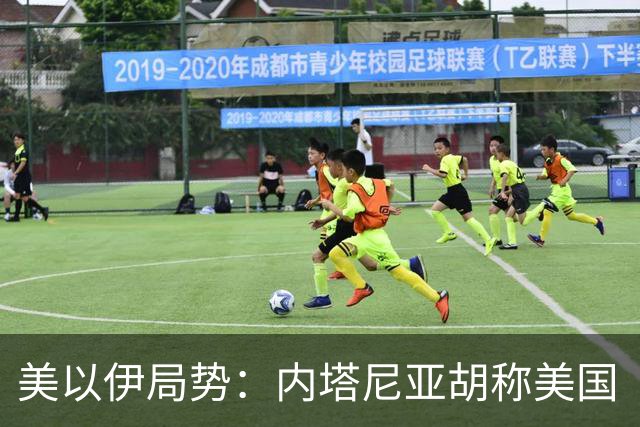 美以伊局势：内塔尼亚胡称美国“已经变了”；伊朗武装部队：任何情况下都不允许美军船只进入波斯湾；也门胡塞武装称沙特空袭造成多人伤亡