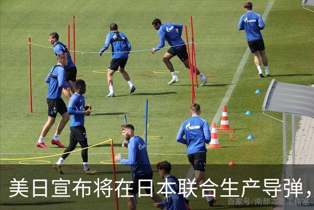 美日宣布将在日本联合生产导弹，外交部回应