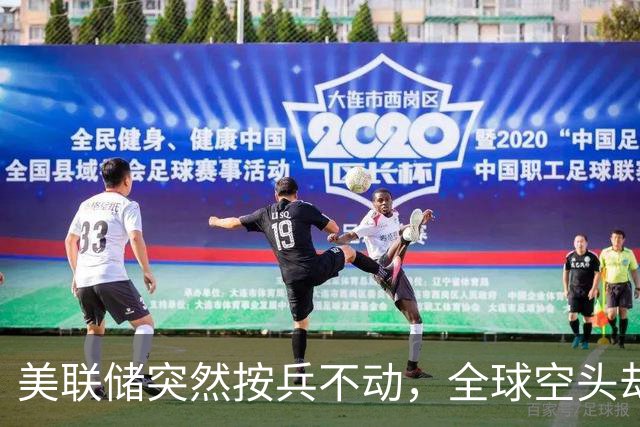 美联储突然按兵不动，全球空头却慌了，中国股市迎来反击