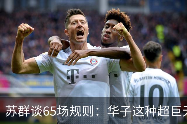 苏群谈65场规则：华子这种超巨无缘最佳阵容 也是NBA自己的损失