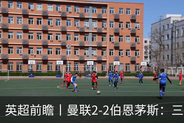 英超前瞻丨曼联2-2伯恩茅斯：三弟为大哥复仇？