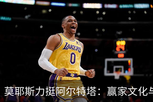 莫耶斯力挺阿尔特塔：赢家文化与酋长球场师徒对决