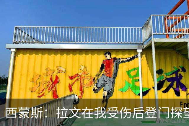 西蒙斯：拉文在我受伤后登门探望 萨克拉门托是我现在安家的地方
