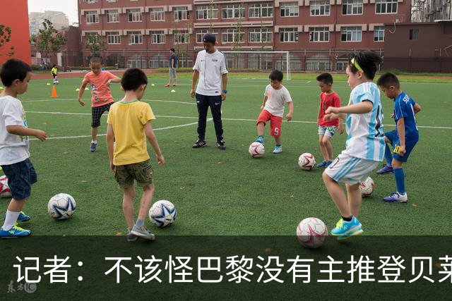 记者：不该怪巴黎没有主推登贝莱争金球，当前的策略对球队更有利