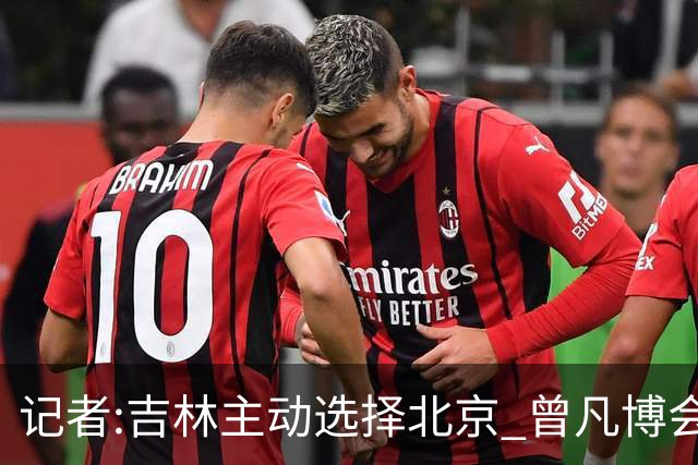 记者:吉林主动选择北京 曾凡博会防的琼斯难受