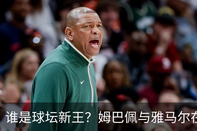 谁是球坛新王？姆巴佩与雅马尔在国家德比上演金球奖前哨战