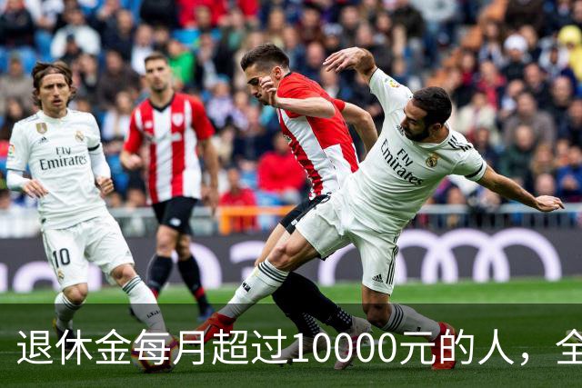 退休金每月超过10000元的人，全国到底有多少？