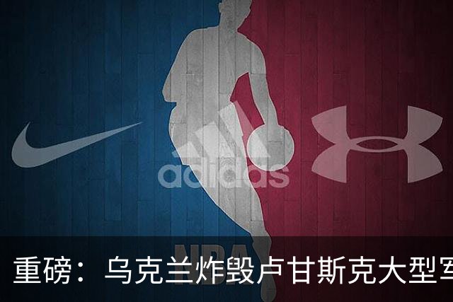 重磅：乌克兰炸毁卢甘斯克大型军火库！爆炸持续数小时