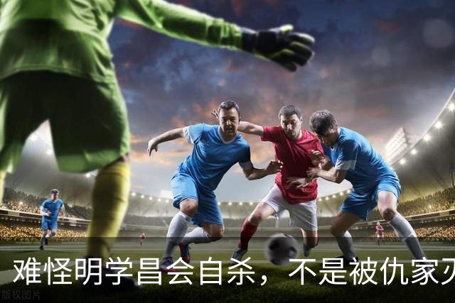 难怪明学昌会自杀，不是被仇家灭口，也不是良心发现，真相不简单