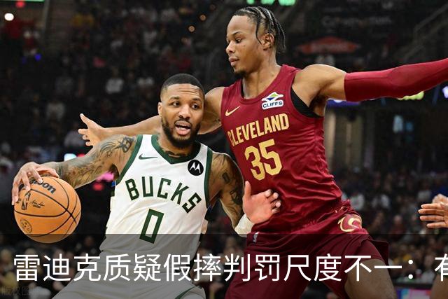 雷迪克质疑假摔判罚尺度不一：有接触就不算假摔？